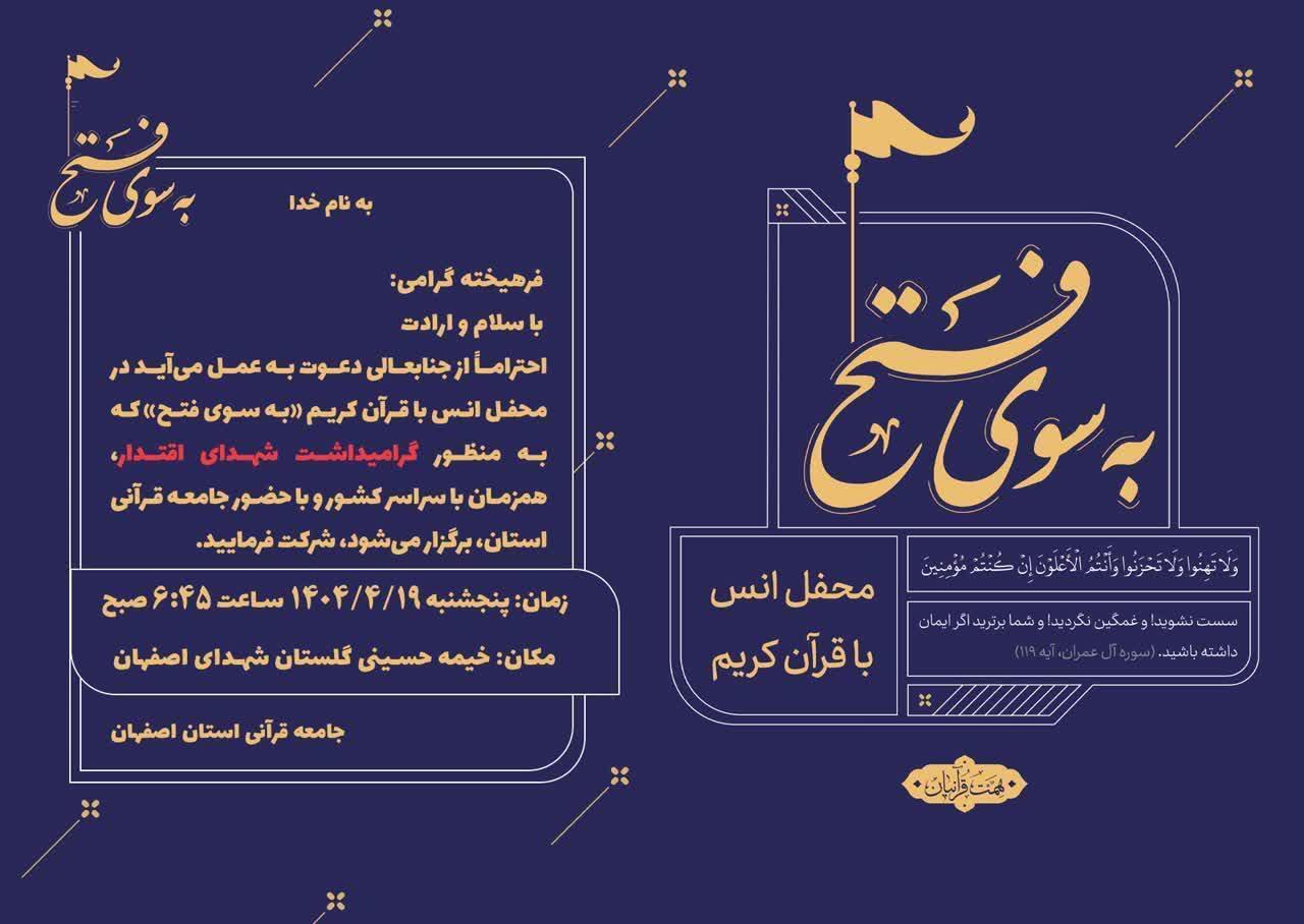 محفل قرآنی به سوی فتح در گلستان شهدای اصفهان