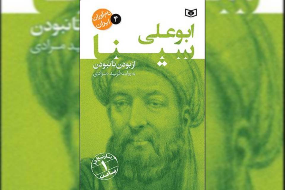 ­نگاهی کوتاه به زندگی ابوعلی سینا نابغه ایرانی***