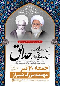 برپایی سالگرد ارتحال آیت الله حاج شیخ محمد رضاحدائق و آیت الله حاج شیخ ابوالحسن حدائق