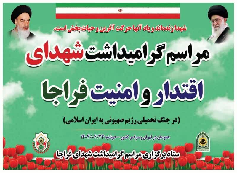 مراسم گرامیداشت شهدای فراجا در فارس برگزار می‌شود