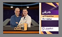 برنامه «کادر فنی»، میزبان رئیس فدراسیون بوکس