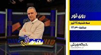 مربی سابق تیم ملی والیبال مهمان برنامه «روی تور»