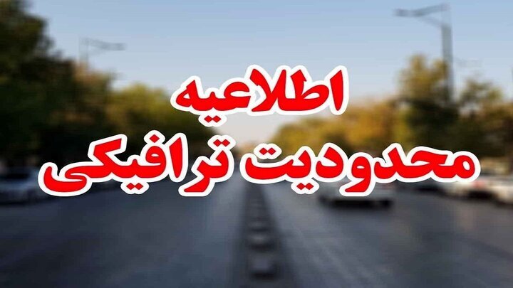 محدودیت‌های ترافیکی در جاده‌های مازندران