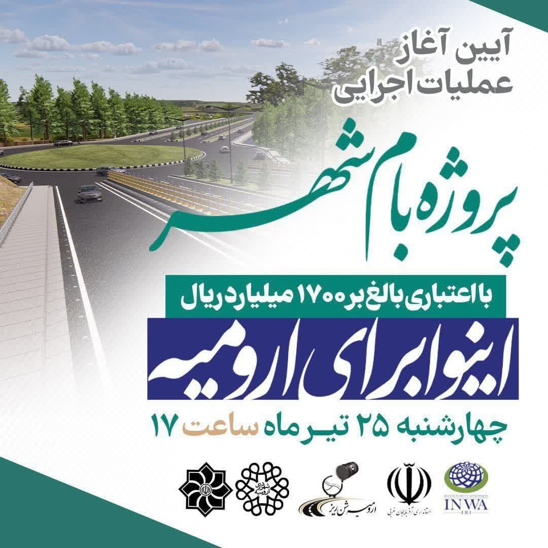 امروز؛ آغاز عملیات اجرایی طرح بام شهر ارومیه