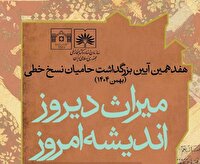 برگزاری هفدهمین آیین بزرگداشت حامیان نسخ خطی
