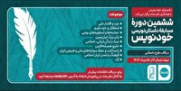 فراخوان مسابقه داستان نویسی «خودنویس»