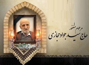 برگزاری نخستین سالگرد حاج سیدجواد حجازی در همدان