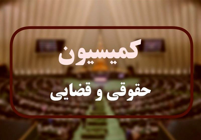 ** نامه کمیسیون قضایی مجلس شورای اسلامی به پارلمان‌های دنیا برای تحریم دشمن صهیونی