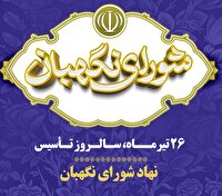 شورای نگهبان، پاسدار قانون اساسی