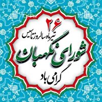 ۲۶ تیر، سالروز تشکیل شورای نگهبان