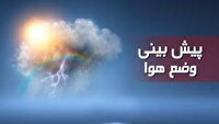 آسمان صاف و جو پایدار در بیشتر مناطق کشور