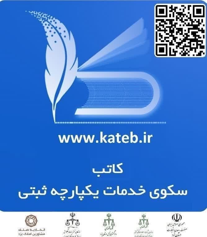 اتصال همه‌ی مشاوران املاک استان یزد به سامانه کاتب