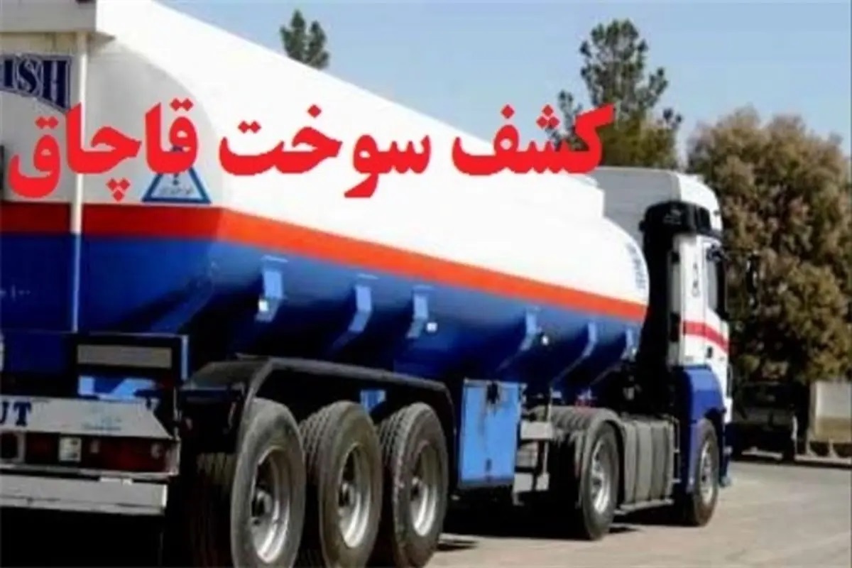 کشف ۳۰ هزار لیتر سوخت قاچاق در بندرعباس