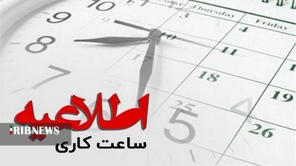 تغییر ساعات کاری ادارات در لرستان