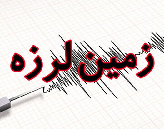 زمین لرزه ۵/۱ ریشتری در فاضل آباد