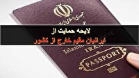 موافقت مجلس با کلیات لایحه حمایت از ایرانیان خارج از کشور