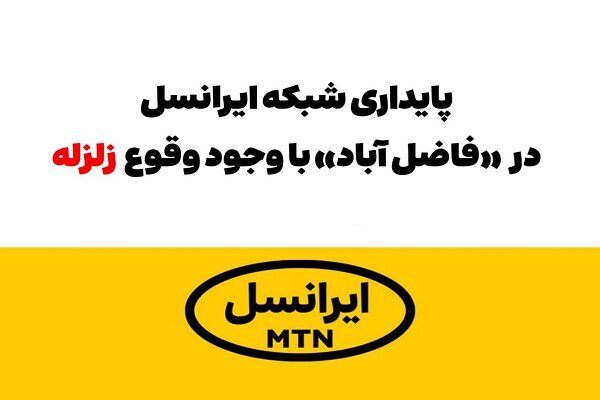 پایداری شبکه ایرانسل در فاضل آباد با وجود وقوع زلزله