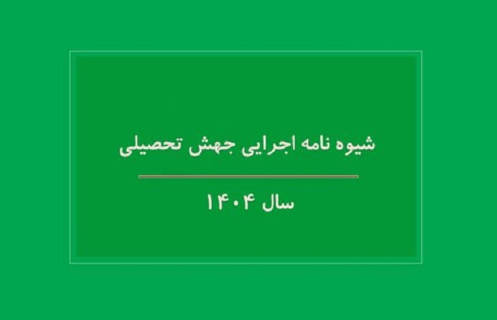 شیوه نامه اجرایی جهش تحصیلی سال ۱۴۰۴ ابلاغ شد