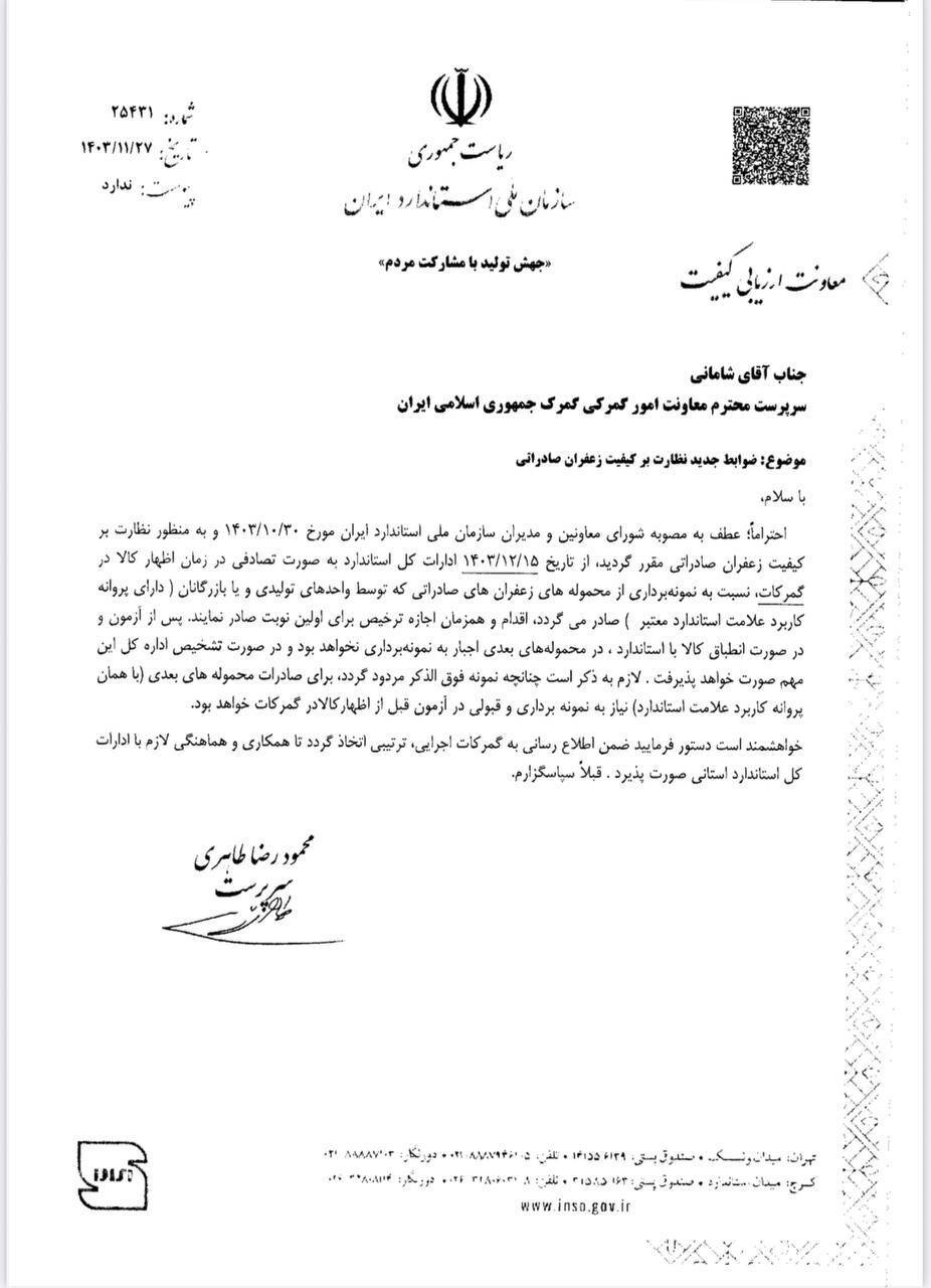 نمونه‌برداری تصادفی زعفران صادراتی برای تضمین کیفیت