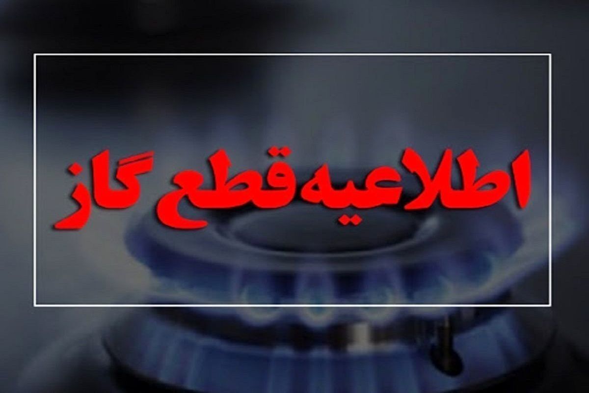 اطلاعیه قطع گاز در مسیر سه روستای شهرستان کارون