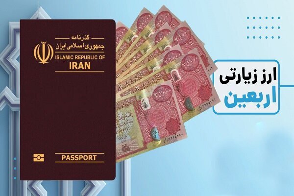 ثبتنام اینترنتی ارز اربعین ۱۴۰۴ در چهار بانک منتخب درهمدان ثبتنام اینترنتی ارز اربعین ۱۴۰۴ در چهار بانک منتخب درهمدان
