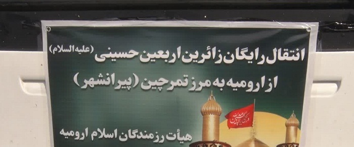 اعزام رایگان زائران اربعین حسینی به مرز تمرچین