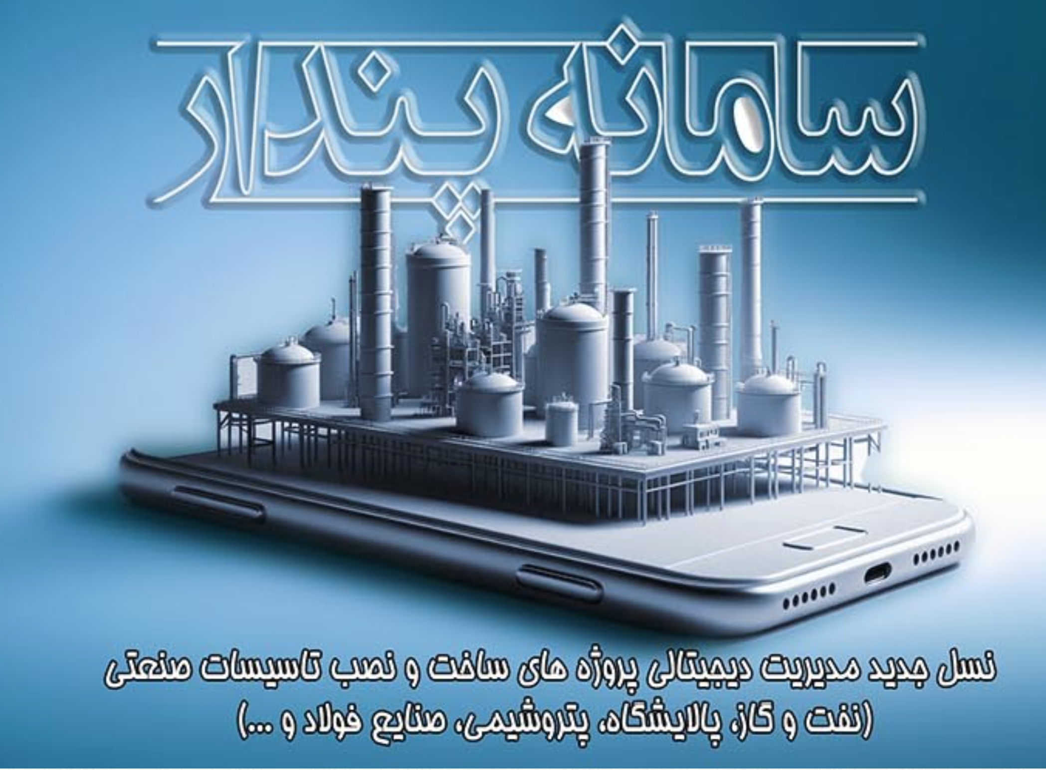 توسعه سکوی بومی هوشمند در حوزه مدیریت ساخت تأسیسات صنعتی توسعه سکوی بومی هوشمند در حوزه مدیریت ساخت تأسیسات صنعتی