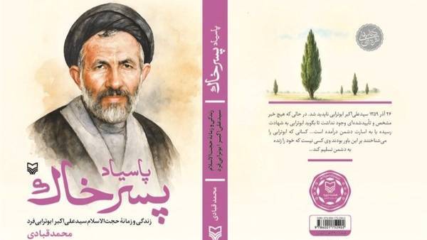 تقریظ رهبر انقلاب بر کتاب «پاسیاد پسر خاک» منتشر میشود تقریظ رهبر انقلاب بر کتاب «پاسیاد پسر خاک» منتشر میشود