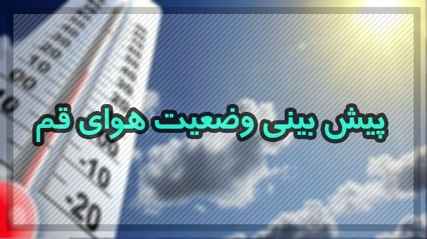 وزش باد و غبار محلی برای قم