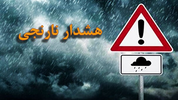 هشدار نارنجی و سیلابی شدن در برخی مناطق شمال کشور
