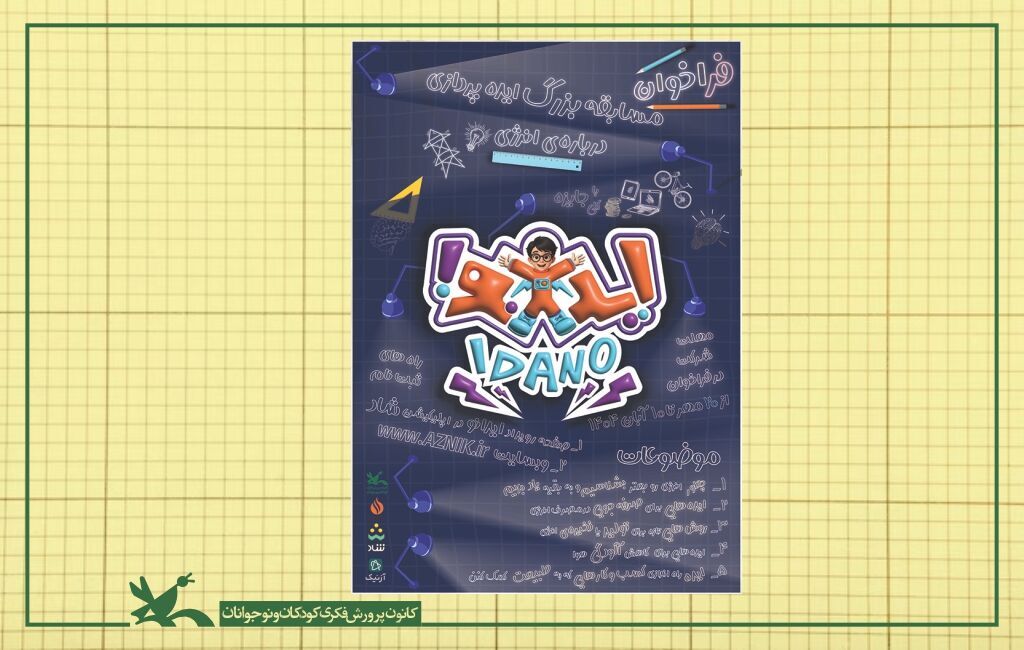 ایدهپردازان فرهنگ مصرف انرژی به مسابقهای ملی دعوت شدند ایدهپردازان فرهنگ مصرف انرژی به مسابقهای ملی دعوت شدند