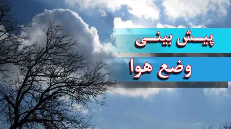 بارش‌های پراکنده در شمال غرب کشور