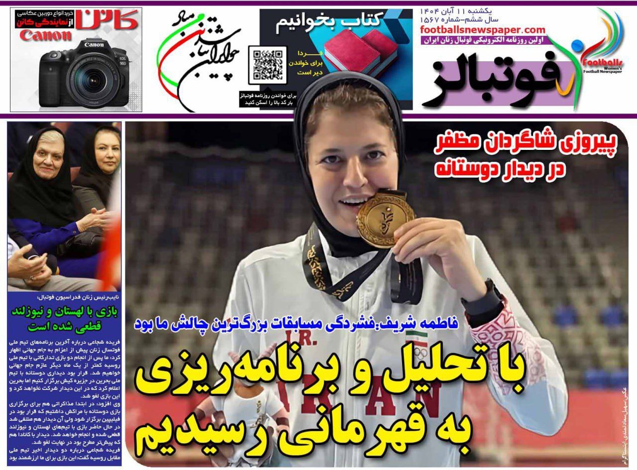 نیم صفحه نخست روزنامه‌های ورزشی ۱۱ آبان