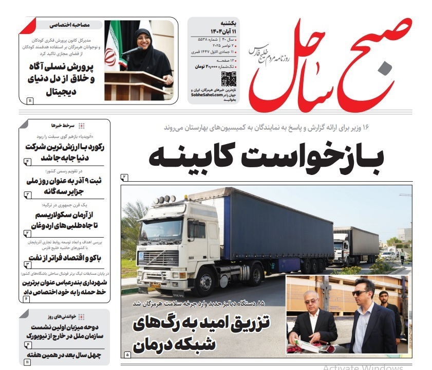 صفحه نخست روزنامه‌های هرمزگان یازدهم آبان ۱۴۰۴