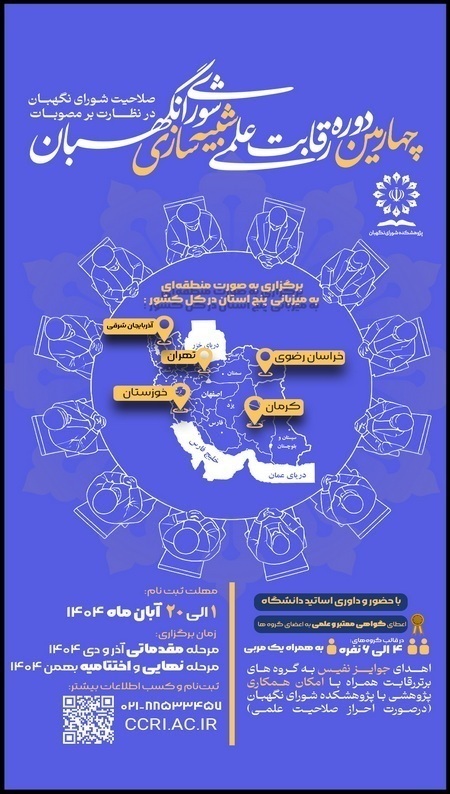 ۲۰ آبان، آخرین فرصت ثبت نام رقابت علمی شبیهسازی شورای نگهبان ۲۰ آبان، آخرین فرصت ثبت نام رقابت علمی شبیهسازی شورای نگهبان