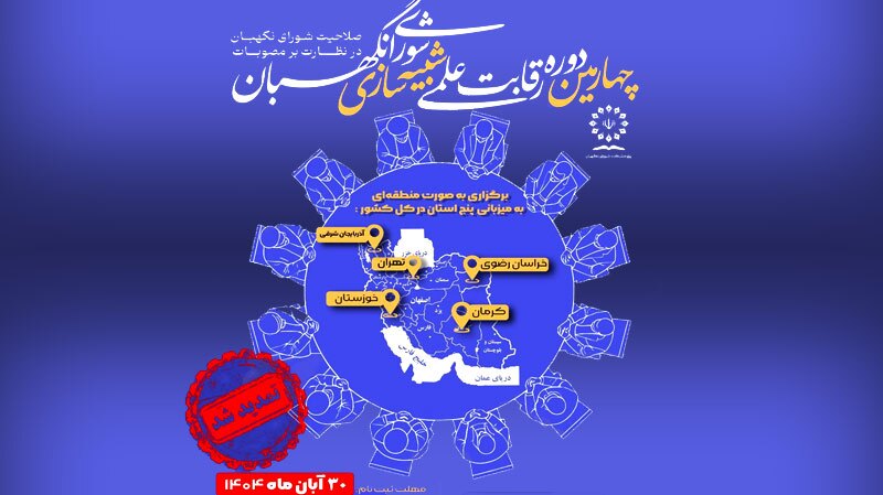 تمدید مهلت ثبت نام در رقابت علمی شبیه‌سازی شورای نگهبان