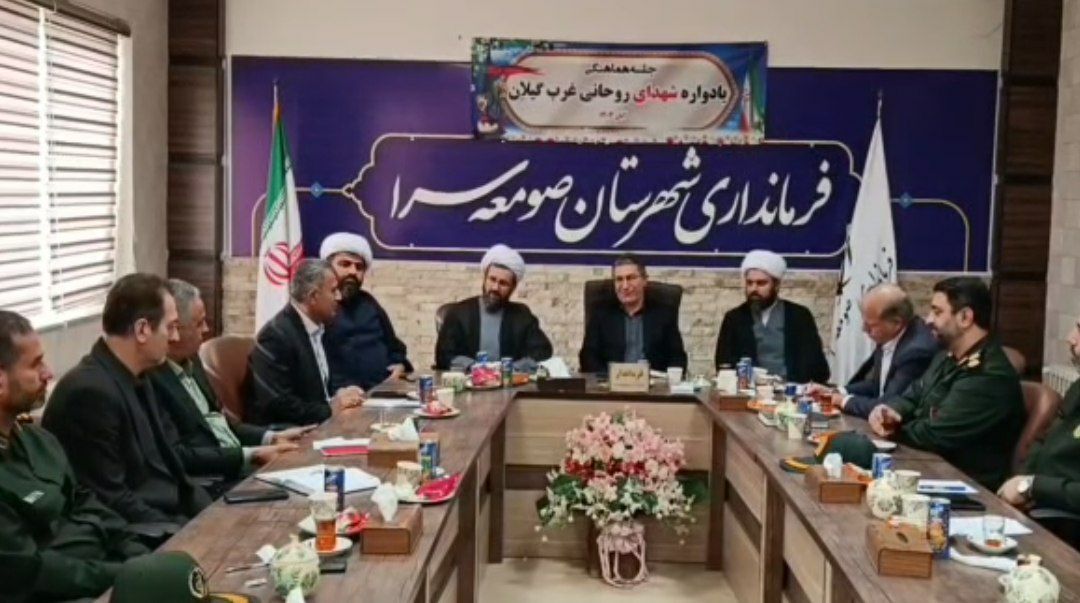 یادواره میرزا کوچکجنگلی و شهدای روحانی غرب گیلان در صومعه سرا یادواره میرزا کوچکجنگلی و شهدای روحانی غرب گیلان در صومعه سرا