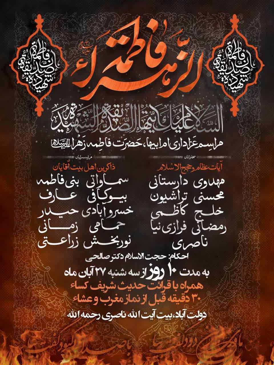 اعلام برنامه عزاداری مراسم سـوگواری حضــرت فاطـمه زهـــرا (س)