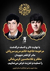 مراسم تشییع حاجیه خانم مریم سرپاش مادر شهیدان کریمی در شال برگزار شد + فیلم