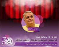 اعلام آثار پذیرفته‌شده در بخش نمایشنامه‌های دانش‌آموزی جشنواره بین المللی تئاتر کودک و نوجوان