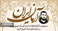 بزرگداشتی برای آرمان ایران