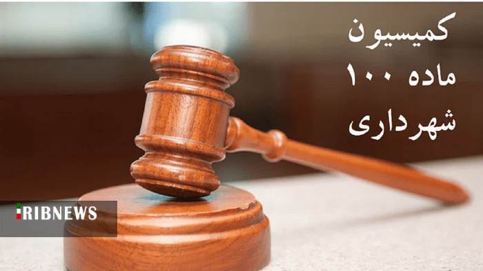 وصول ۳۲ میلیارد ریال از آرای ماده ۱۰۰ در منطقه شش شهرداری قم