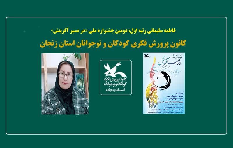 درخشش کارشناس ادبی کانون زنجان در جشنواره ملی در مسیر آفرینش