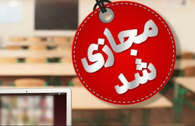 فردا فقط مقطع ابتدایی غیرحضوری است فردا فقط مقطع ابتدایی غیرحضوری است