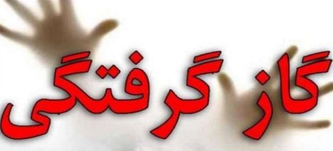 گازگرفتگی دو نفر در سمیرم