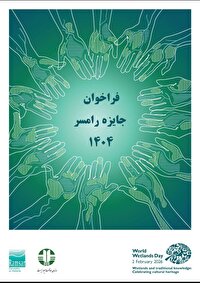 آغاز فراخوان شرکت در برنامه جایزه رامسر سال ۱۴۰۴