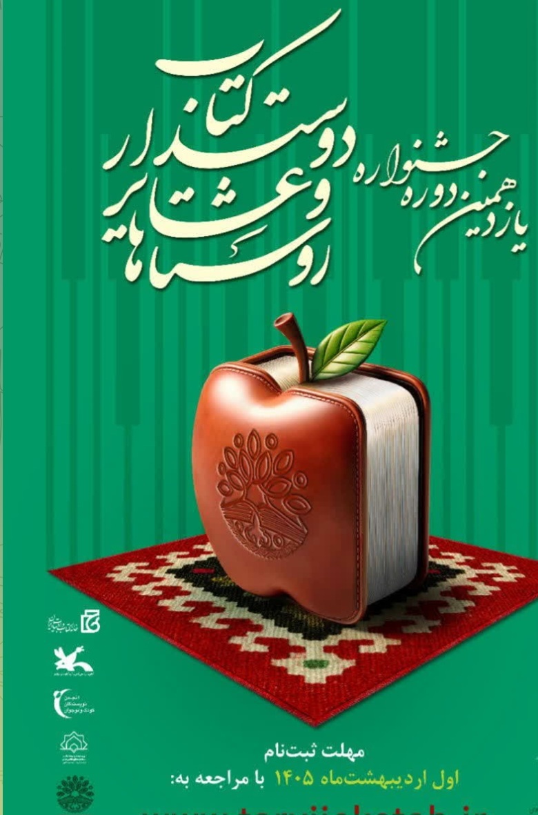 فراخوان یازدهمین جشنواره روستا‌ها و عشایر دوست‌دار کتاب