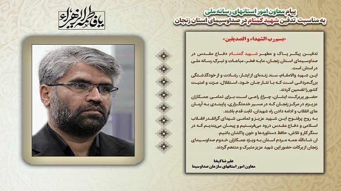 پیام معاون امور استان‌های رسانه ملی به مناسبت تدفین شهید گمنام در صداوسیمای زنجان