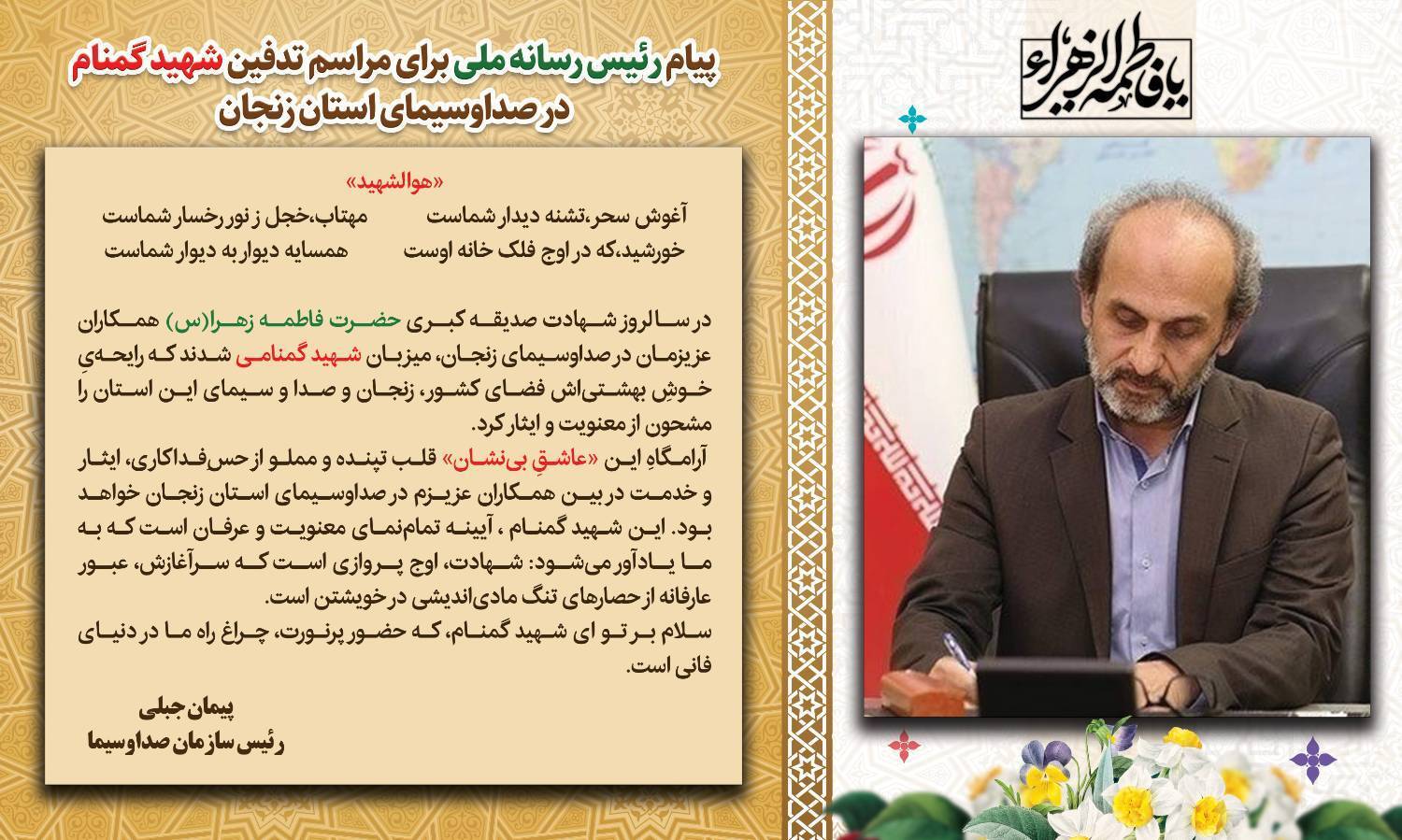 پیام رئیس رسانه ملی به مناسبت تدفین شهید گمنام در صداوسیمای زنجان