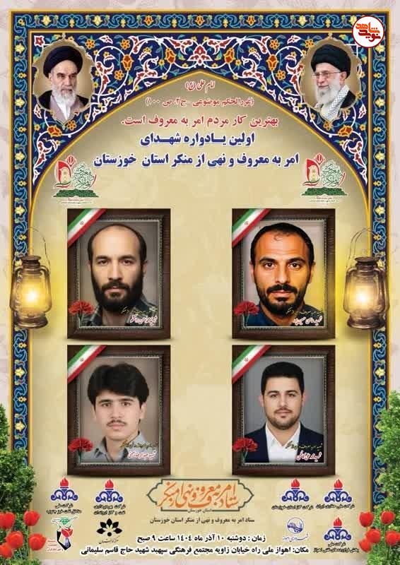 برگزاری یادواره شهدای امر به معروف و نهی از منکر خوزستان برگزاری یادواره شهدای امر به معروف و نهی از منکر خوزستان